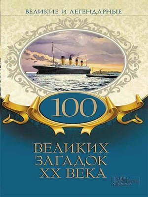 cover image of 100 великих загадок XX века